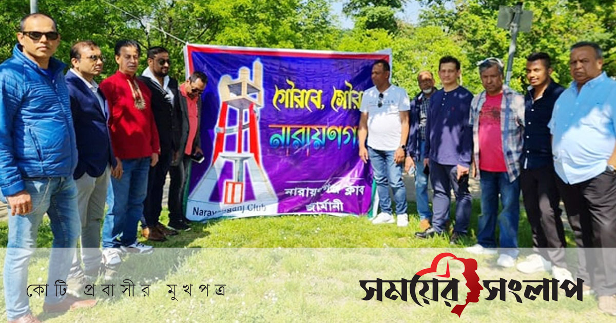 নারায়ণগঞ্জ ক্লাবের ঈদ পুনর্মিলনী জার্মানিতে